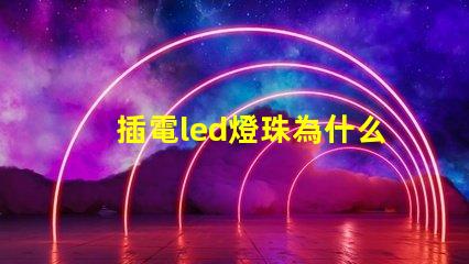 插電led燈珠為什么閃 LED燈珠為什么會燒